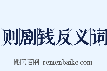 则剧钱反义词是什么意思的图片